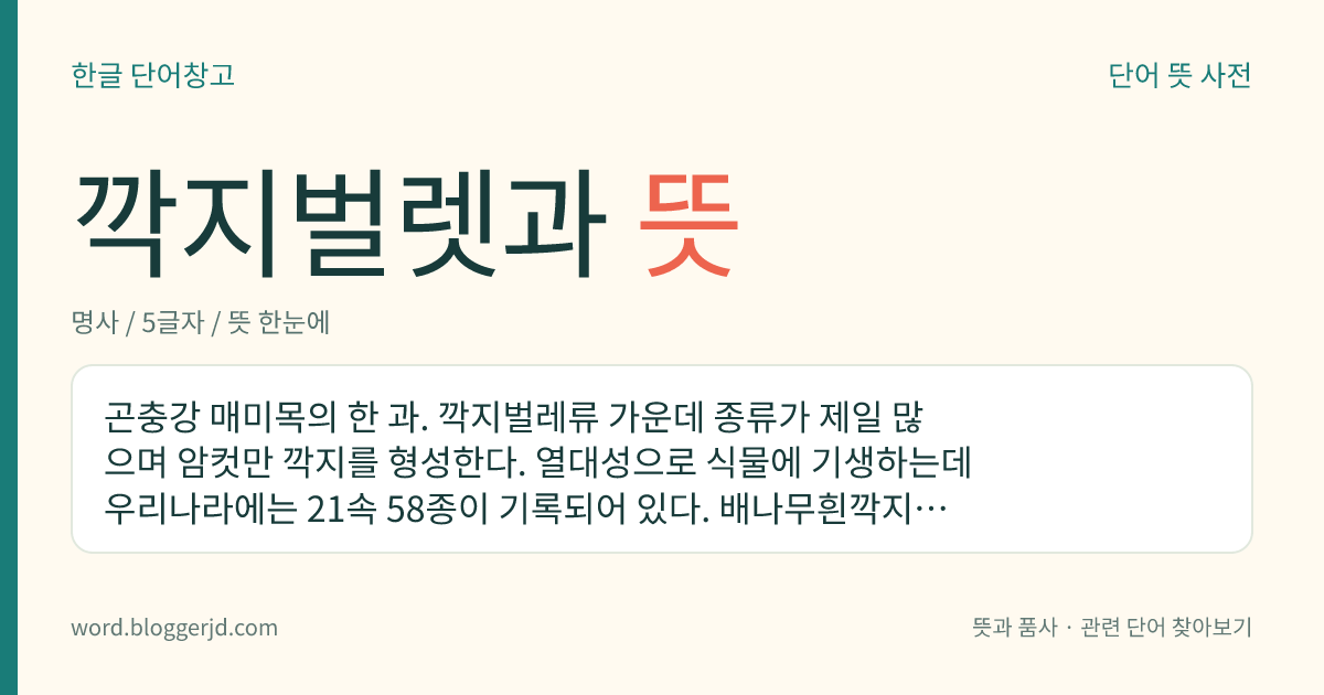깍지벌렛과 뜻: 곤충강 매미목의 한 과. 깍지벌레류 가운데 종류가 제일 많으며 암컷만 깍지를 형성한다. 열대성으로 식물에 기생하는데 우리나라에는 21속 58종이 기록되어 있다. 배나무흰깍지벌레, 긴점깍지벌레, 대주름깍지벌레 따위가 있다.