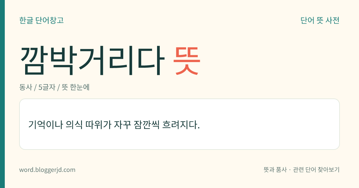 깜박거리다 뜻: 기억이나 의식 따위가 자꾸 잠깐씩 흐려지다.