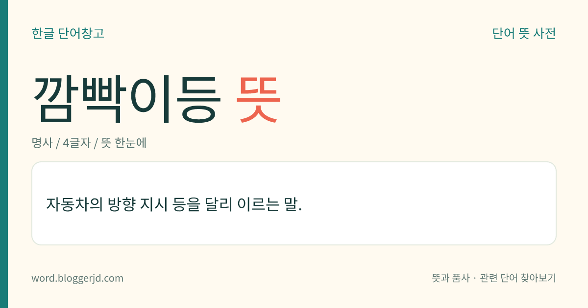 깜빡이등 뜻: 자동차의 방향 지시 등을 달리 이르는 말.
