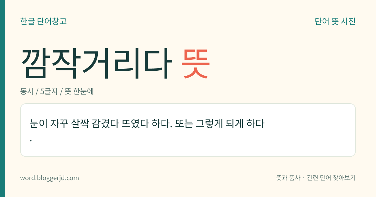 깜작거리다 뜻: 눈이 자꾸 살짝 감겼다 뜨였다 하다. 또는 그렇게 되게 하다.