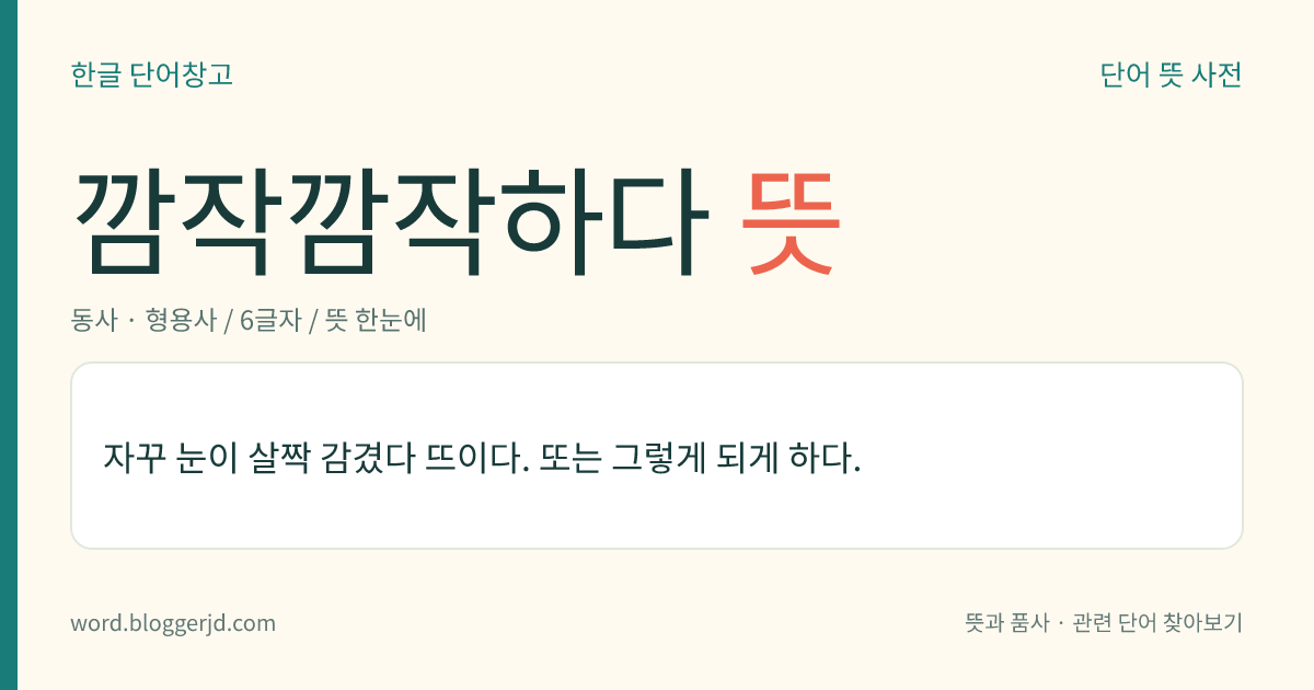 깜작깜작하다 뜻: 자꾸 눈이 살짝 감겼다 뜨이다. 또는 그렇게 되게 하다.