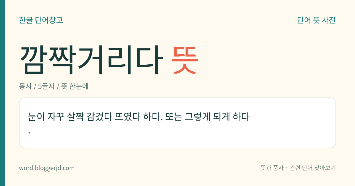 깜짝거리다 뜻: 눈이 자꾸 살짝 감겼다 뜨였다 하다. 또는 그렇게 되게 하다. ‘깜작거리다’보다 센 느낌을 준다.
