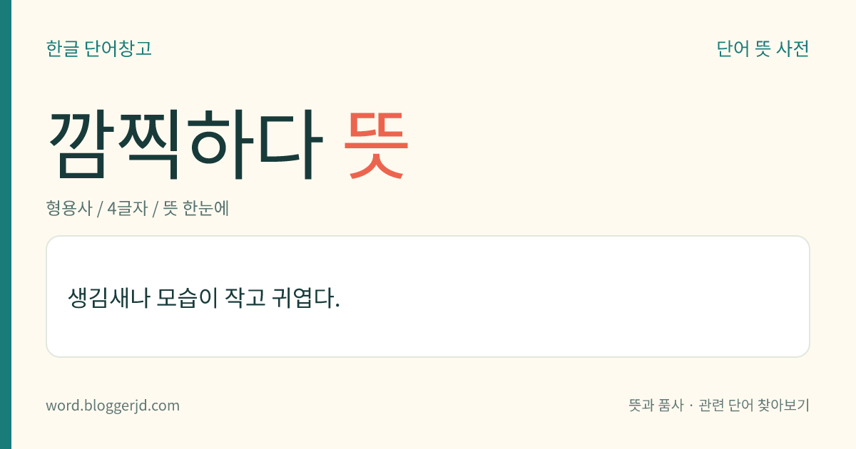 깜찍하다 뜻: 생김새나 모습이 작고 귀엽다.