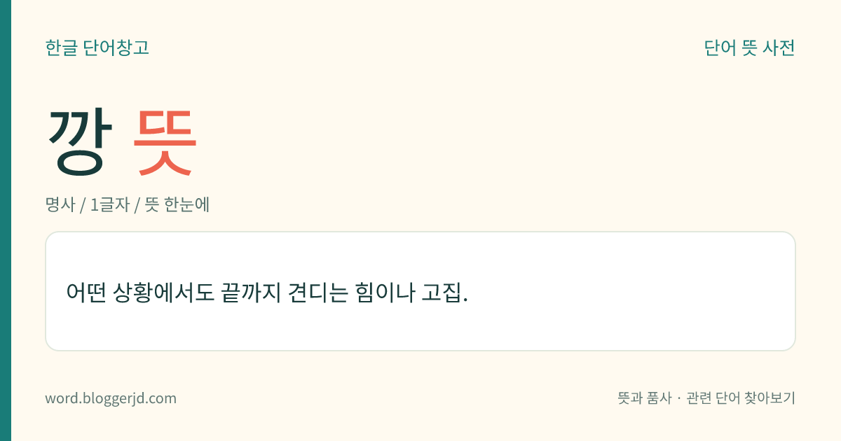 깡 뜻: 어떤 상황에서도 끝까지 견디는 힘이나 고집.