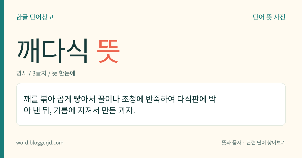 깨다식 뜻: 깨를 볶아 곱게 빻아서 꿀이나 조청에 반죽하여 다식판에 박아 낸 뒤, 기름에 지져서 만든 과자.