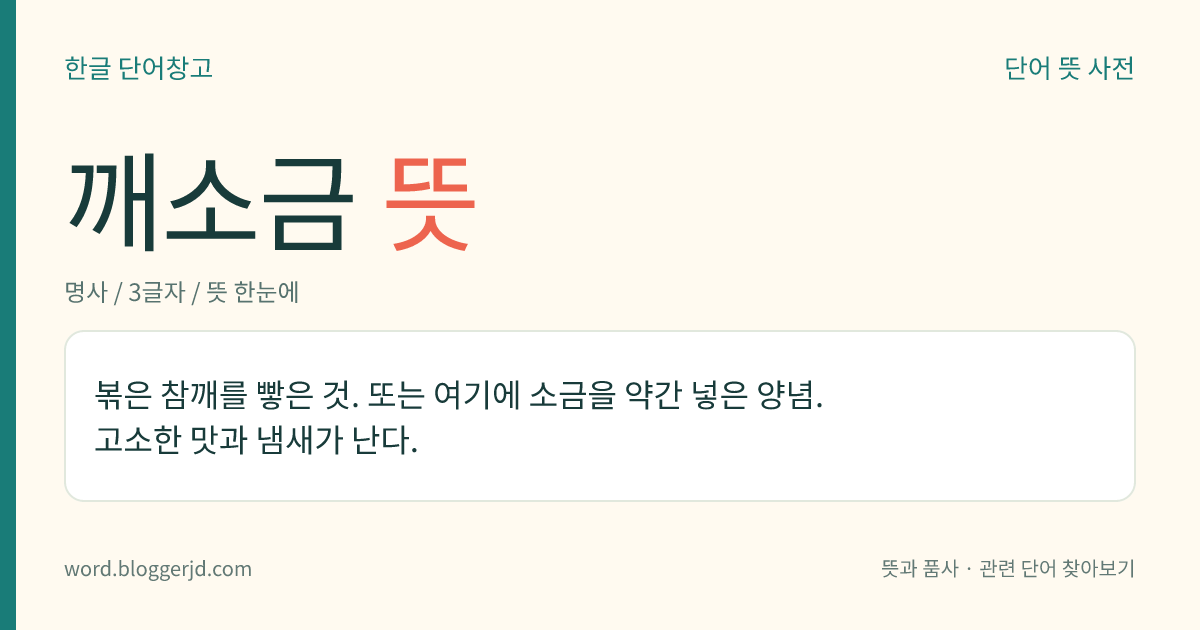 깨소금 뜻: 볶은 참깨를 빻은 것. 또는 여기에 소금을 넣고 만든 고소한 맛의 양념.