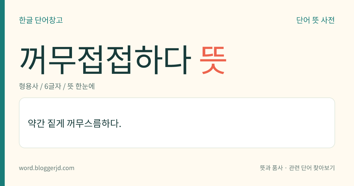 꺼무접접하다 뜻: 약간 짙게 꺼무스름하다.