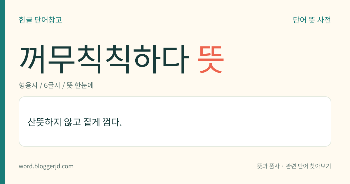 꺼무칙칙하다 뜻: 산뜻하지 않고 짙게 껌다.