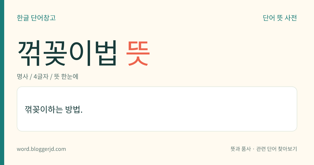 꺾꽂이법 뜻: 꺾꽂이하는 방법.