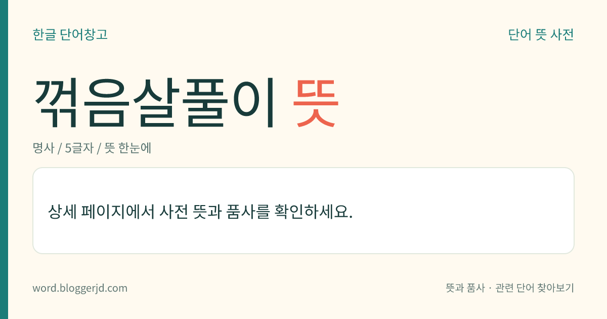 꺾음살풀이 뜻: 경기도 남부, 충청도 서부, 전라도 지방의 무가(巫歌)와 무무(巫舞) 반주에 쓰이는 살풀이계 장단의 하나. 처음에는 느리다가 점점 빨라지고 마지막에는 몹시 빨라진다.