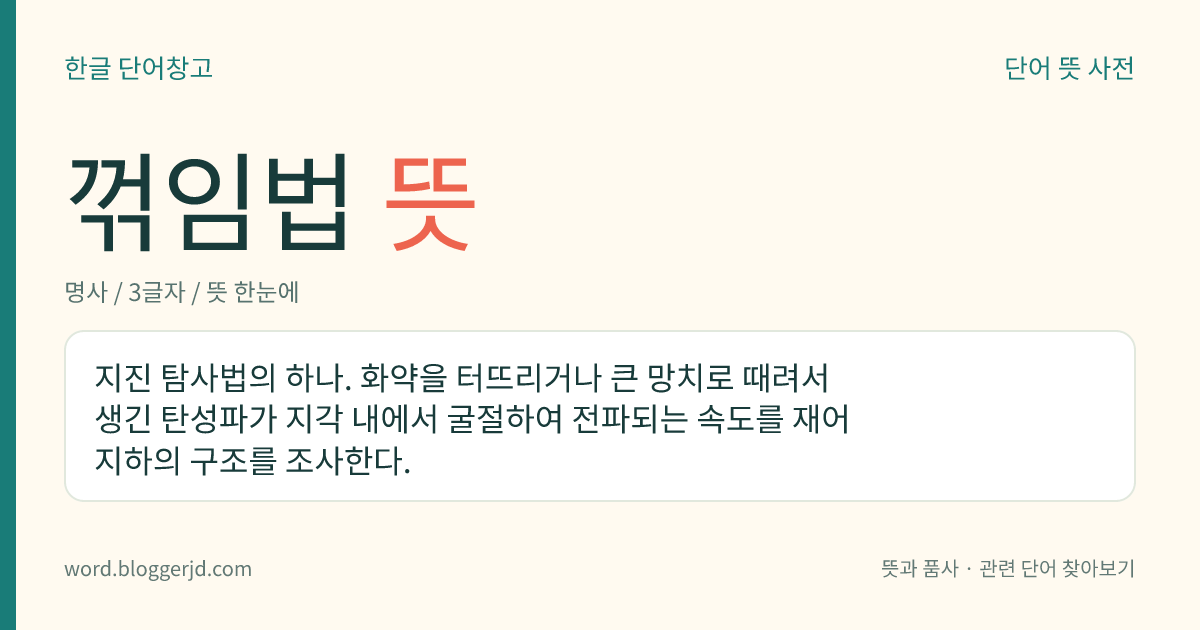 꺾임법 뜻: 지진 탐사법의 하나. 화약을 터뜨리거나 큰 망치로 때려서 생긴 탄성파가 지각 내에서 굴절하여 전파되는 속도를 재어 지하의 구조를 조사한다.