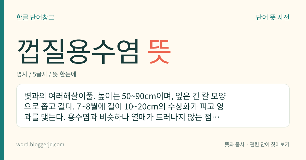 껍질용수염 뜻: 볏과의 여러해살이풀. 높이는 50~90cm이며, 잎은 긴 칼 모양으로 좁고 길다. 7~8월에 길이 10~20cm의 수상화가 피고 영과를 맺는다. 용수염과 비슷하나 열매가 드러나지 않는 점이 다르다. 숲속의 습지에서 자라는데 우리나라의 북부 지방과 지리산 등지에 분포한다.