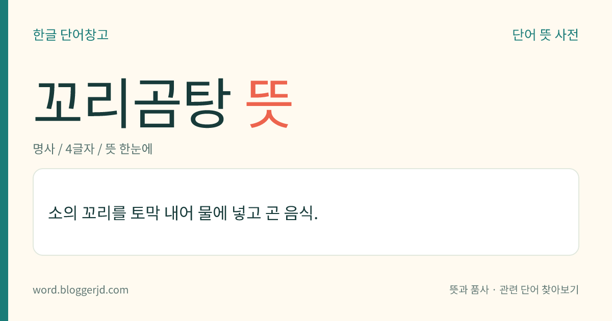 꼬리곰탕 뜻: 소의 꼬리를 토막 내어 물에 넣고 곤 음식.