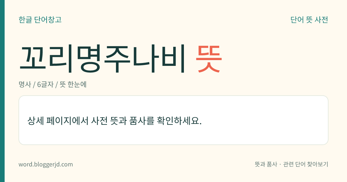 꼬리명주나비 뜻: 호랑나빗과의 곤충. 편 날개의 길이는 6.5cm 정도이며, 암컷은 검은 갈색 바탕에 엷은 노란색 대문(帶紋)이 있고, 수컷은 흰 바탕에 검은 대문(帶紋)이나 점이 있다. 뒷날개에는 가늘고 긴 꼬리가 있다. 한국, 중국, 시베리아 등지에 분포한다.
