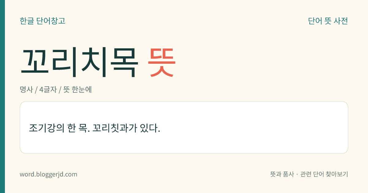 꼬리치목 뜻: 조기강의 한 목. 꼬리칫과가 있다.