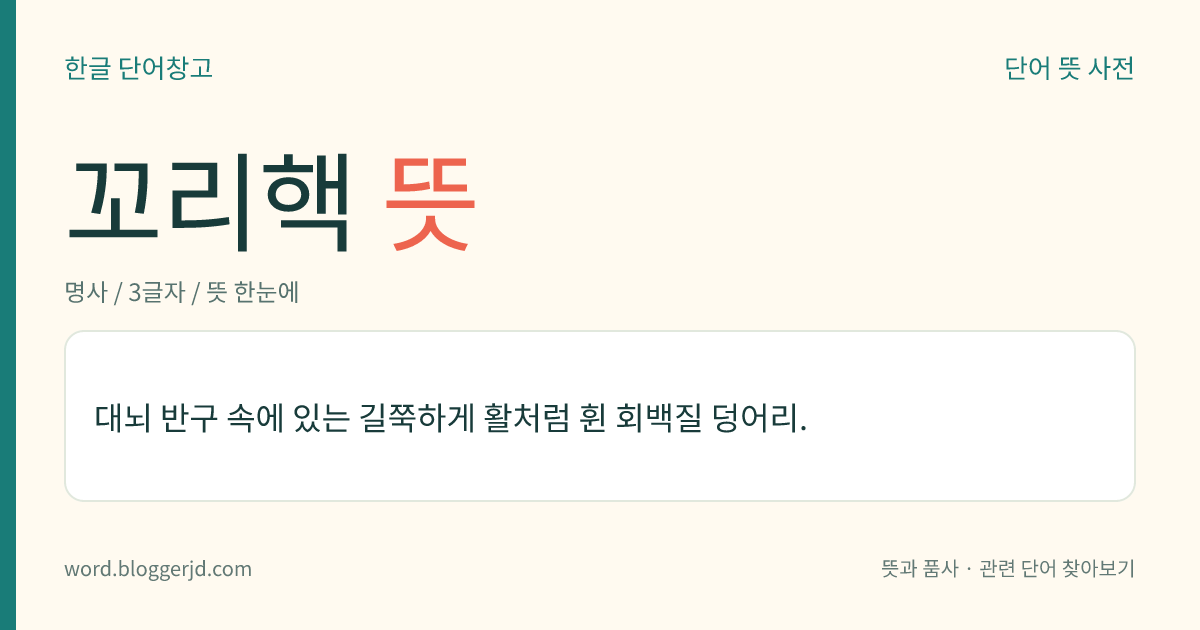 꼬리핵 뜻: 대뇌 반구 속에 있는 길쭉하게 활처럼 휜 회백질 덩어리.