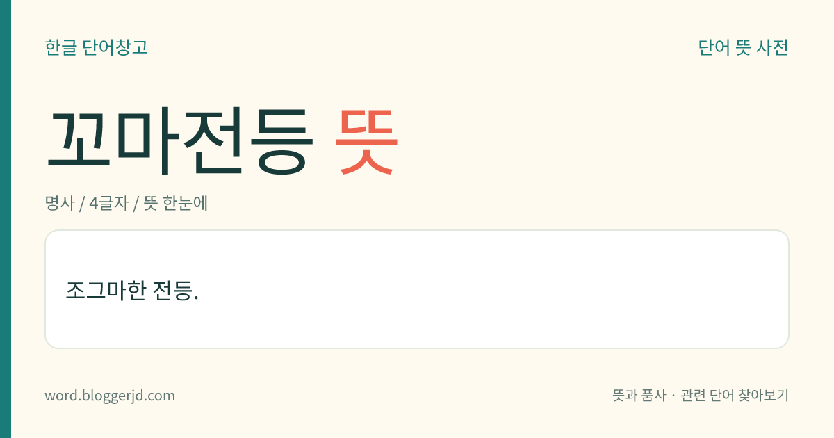 꼬마전등 뜻: 조그마한 전등.