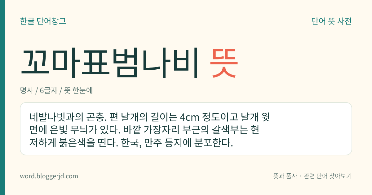 꼬마표범나비 뜻: 네발나빗과의 곤충. 편 날개의 길이는 4cm 정도이고 날개 윗면에 은빛 무늬가 있다. 바깥 가장자리 부근의 갈색부는 현저하게 붉은색을 띤다. 한국, 만주 등지에 분포한다.