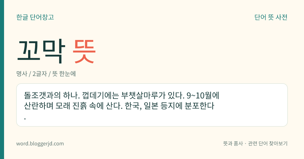 꼬막 뜻: 돌조갯과의 하나. 껍데기에는 부챗살마루가 있다. 9~10월에 산란하며 모래 진흙 속에 산다. 한국, 일본 등지에 분포한다.