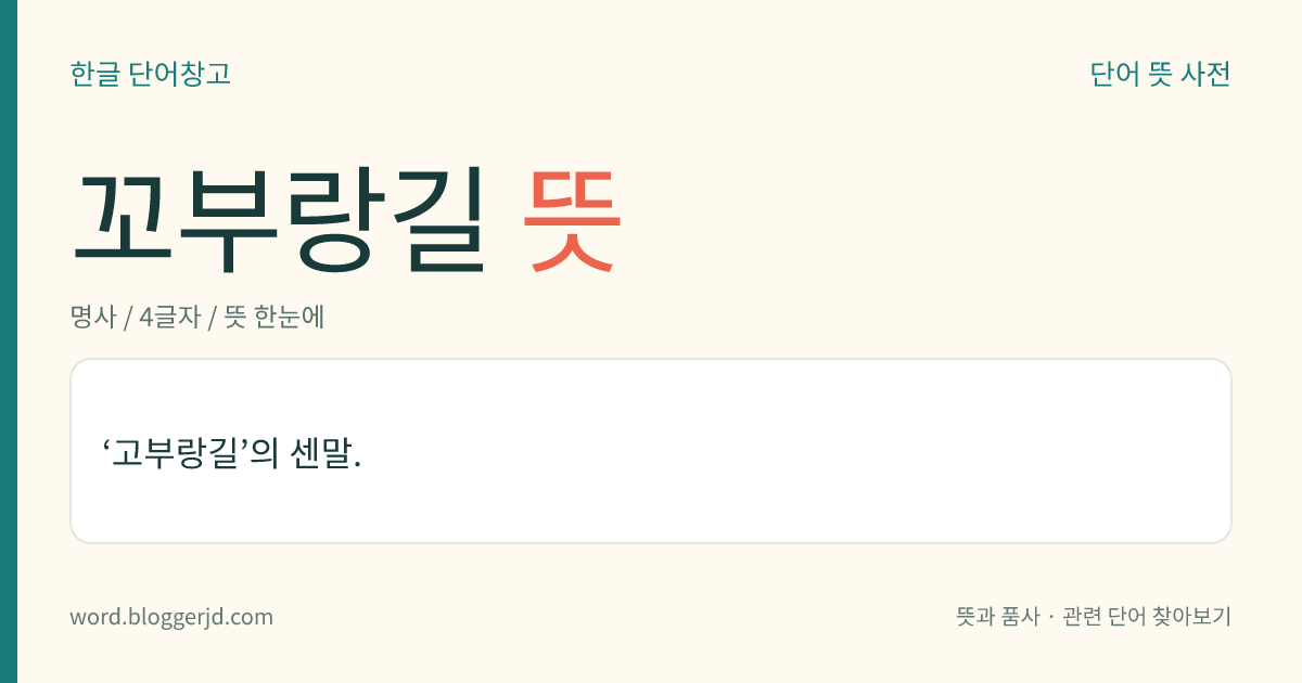 꼬부랑길 뜻: ‘고부랑길’의 센말.