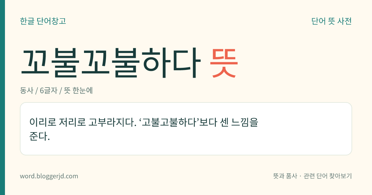 꼬불꼬불하다 뜻: 이리로 저리로 고부라지다. ‘고불고불하다’보다 센 느낌을 준다.