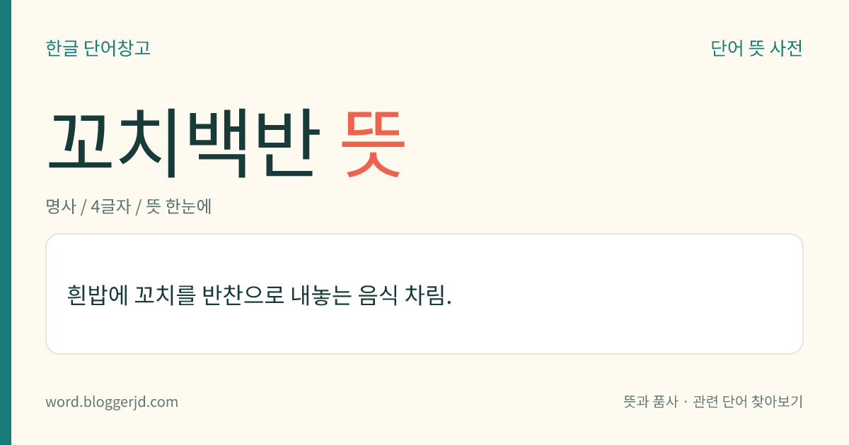 꼬치백반 뜻: 흰밥에 꼬치를 반찬으로 내놓는 음식 차림.