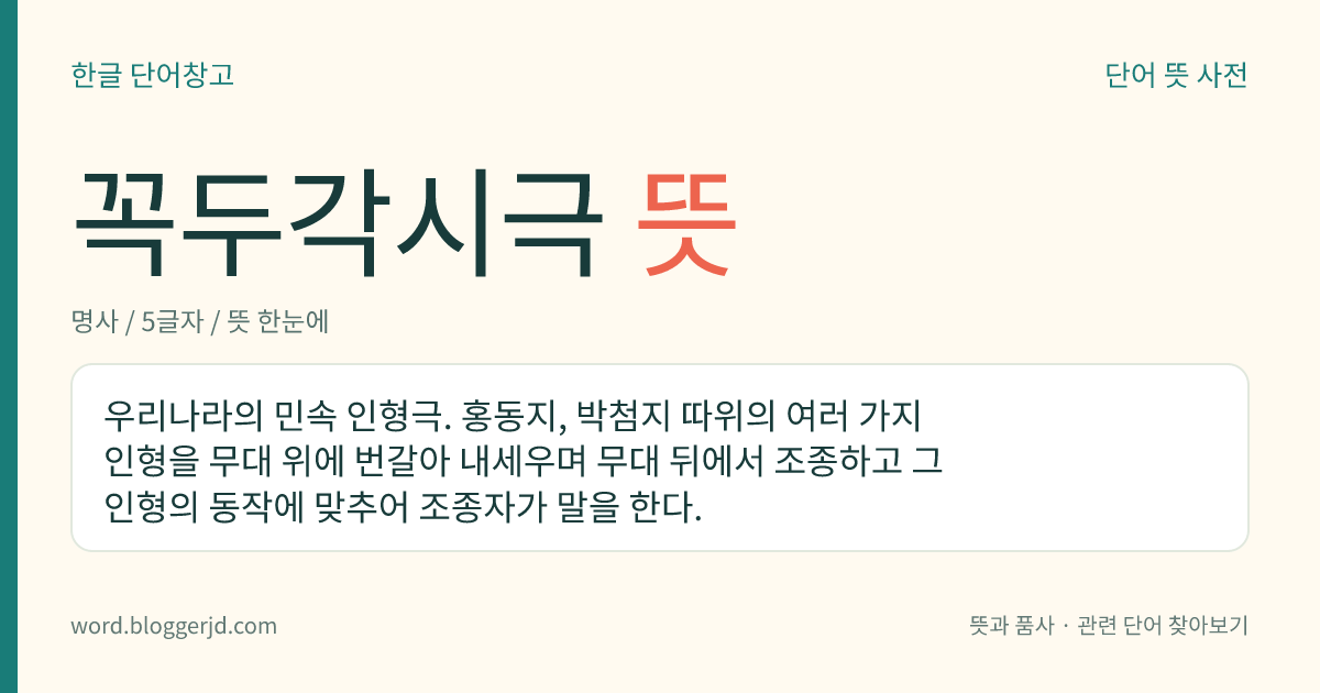 꼭두각시극 뜻: 우리나라의 민속 인형극. 홍동지, 박첨지 따위의 여러 가지 인형을 무대 위에 번갈아 내세우며 무대 뒤에서 조종하고 그 인형의 동작에 맞추어 조종자가 말을 한다.