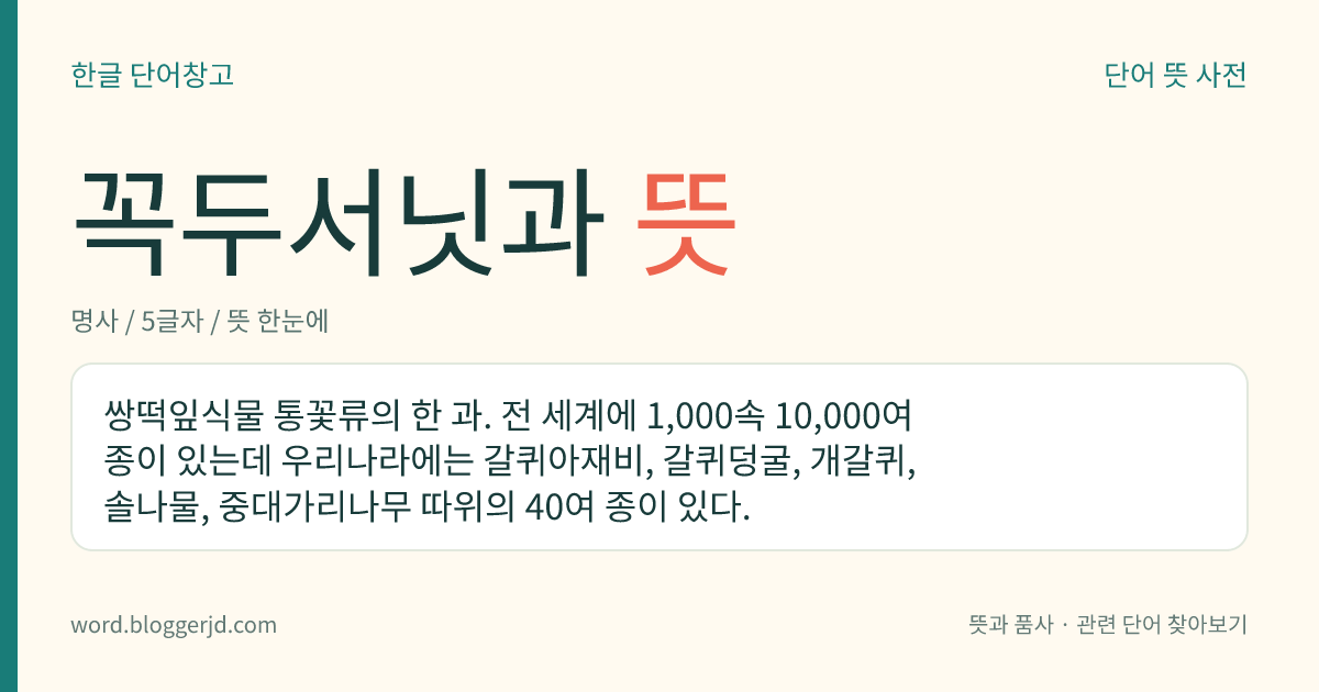 꼭두서닛과 뜻: 쌍떡잎식물 통꽃류의 한 과. 전 세계에 1,000속 10,000여 종이 있는데 우리나라에는 갈퀴아재비, 갈퀴덩굴, 개갈퀴, 솔나물, 중대가리나무 따위의 40여 종이 있다.