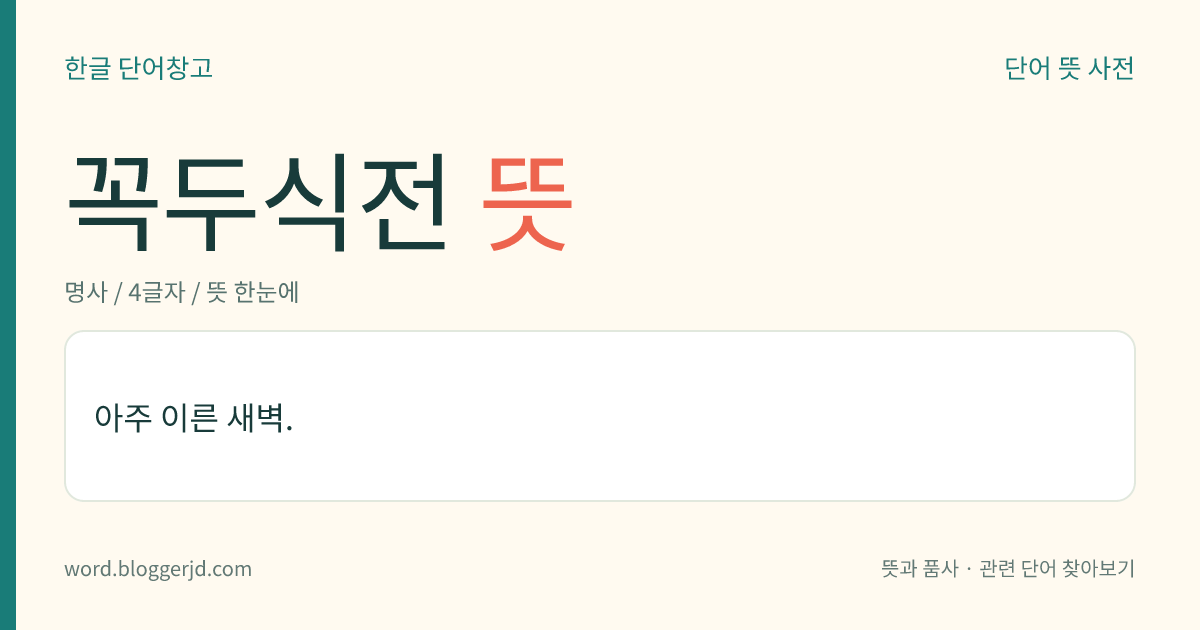 꼭두식전 뜻: 아주 이른 새벽.