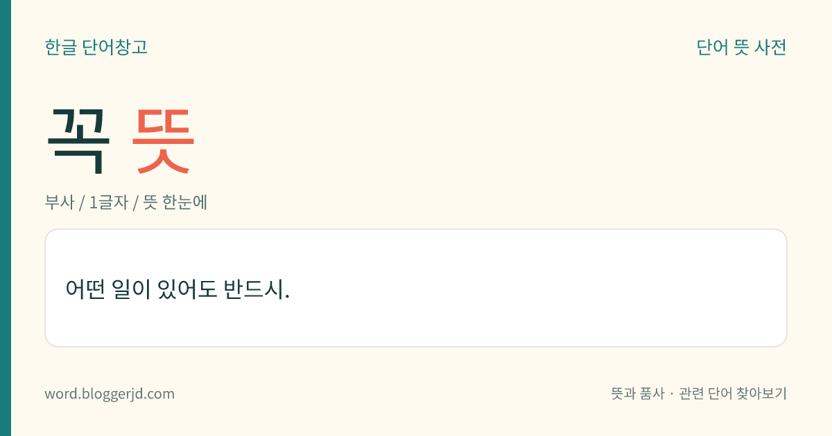 꼭 뜻: 어떤 일이 있어도 반드시.