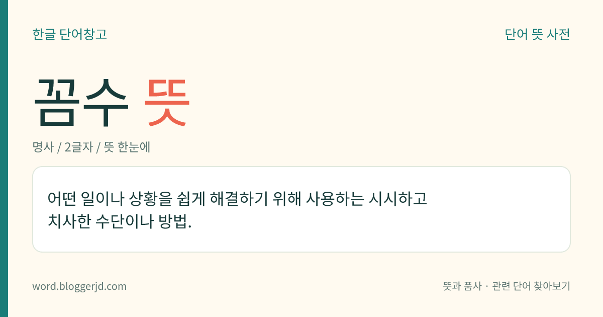 꼼수 뜻: 어떤 일이나 상황을 쉽게 해결하기 위해 사용하는 시시하고 치사한 수단이나 방법.