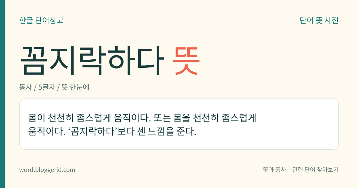 꼼지락하다 뜻: 몸이 천천히 좀스럽게 움직이다. 또는 몸을 천천히 좀스럽게 움직이다. ‘곰지락하다’보다 센 느낌을 준다.
