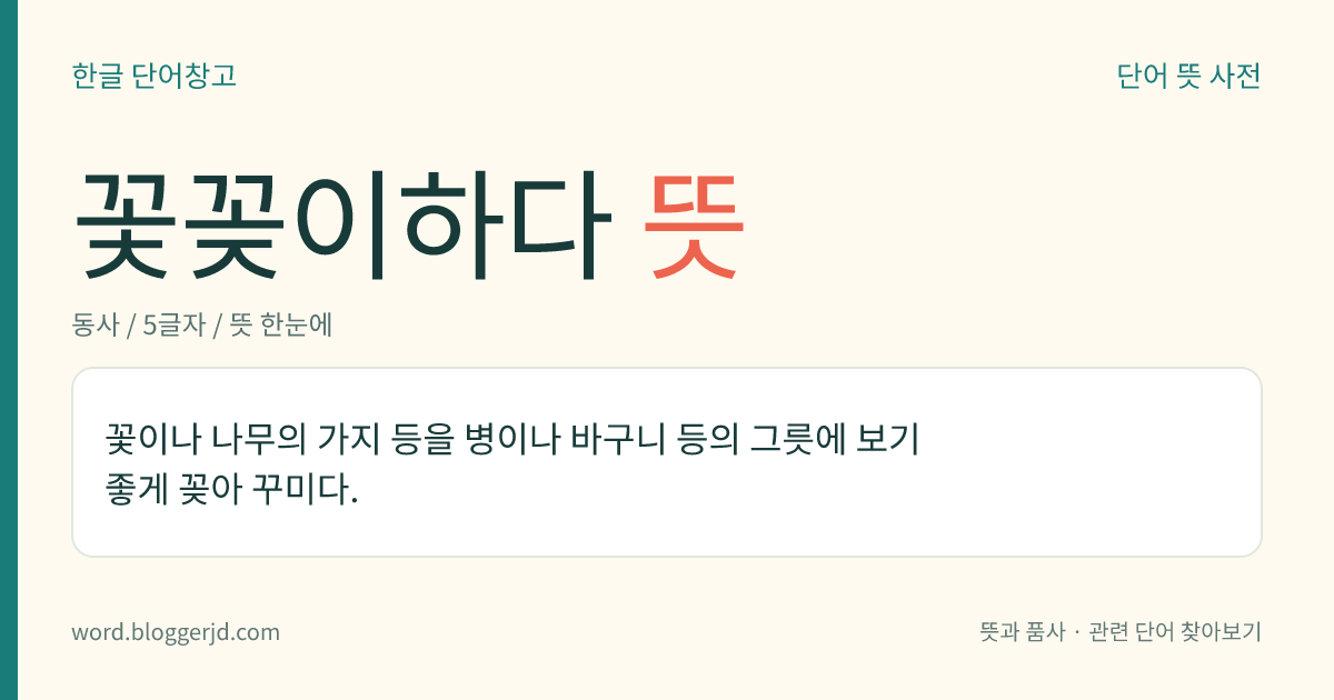 꽃꽂이하다 뜻: 꽃이나 나무의 가지 등을 병이나 바구니 등의 그릇에 보기 좋게 꽂아 꾸미다.