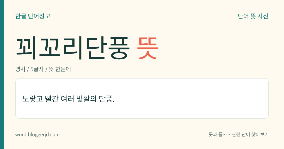 꾀꼬리단풍 뜻: 노랗고 빨간 여러 빛깔의 단풍.
