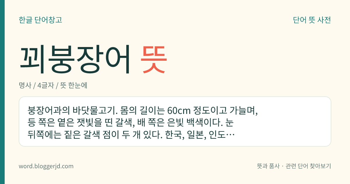 꾀붕장어 뜻: 붕장어과의 바닷물고기. 몸의 길이는 60cm 정도이고 가늘며, 등 쪽은 옅은 잿빛을 띤 갈색, 배 쪽은 은빛 백색이다. 눈 뒤쪽에는 짙은 갈색 점이 두 개 있다. 한국, 일본, 인도양 등지에 분포한다.