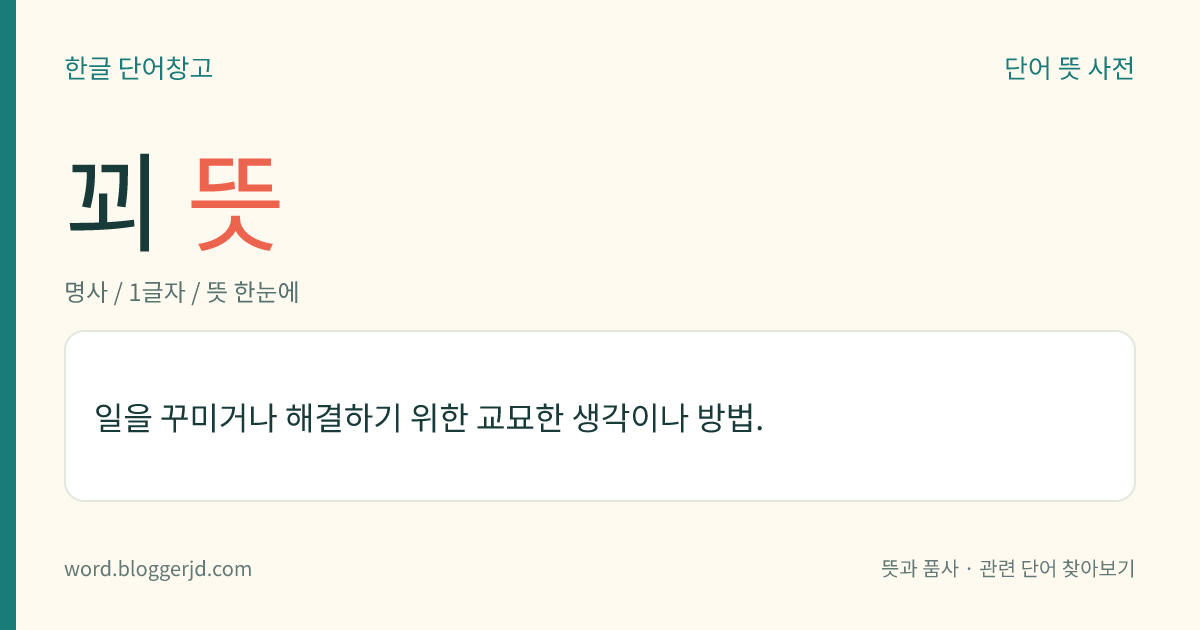 꾀 뜻: 일을 꾸미거나 해결하기 위한 교묘한 생각이나 방법.