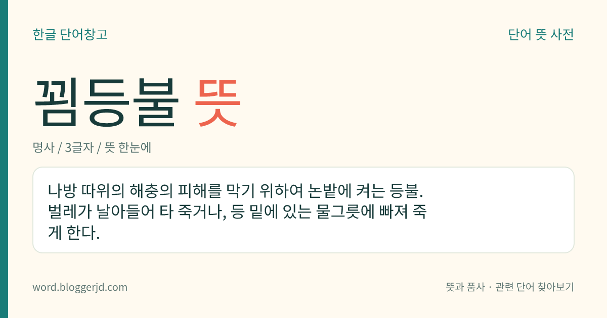 꾐등불 뜻: 나방 따위의 해충의 피해를 막기 위하여 논밭에 켜는 등불. 벌레가 날아들어 타 죽거나, 등 밑에 있는 물그릇에 빠져 죽게 한다.