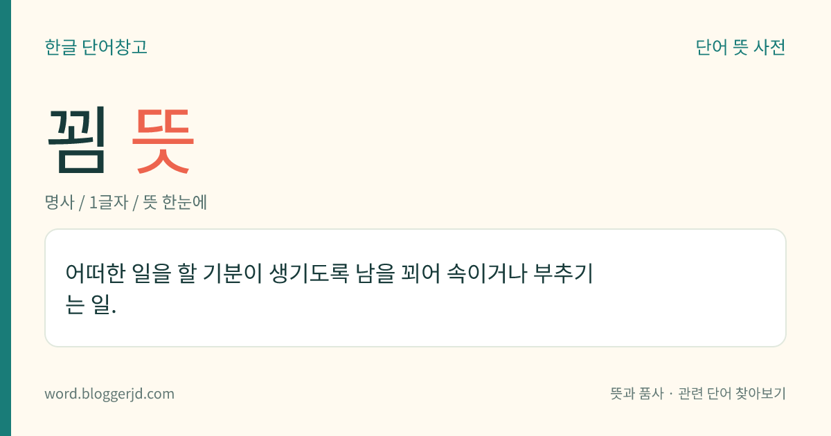 꾐 뜻: 주로 좋지 않은 일을 하도록 다른 사람을 속이거나 부추기는 것.