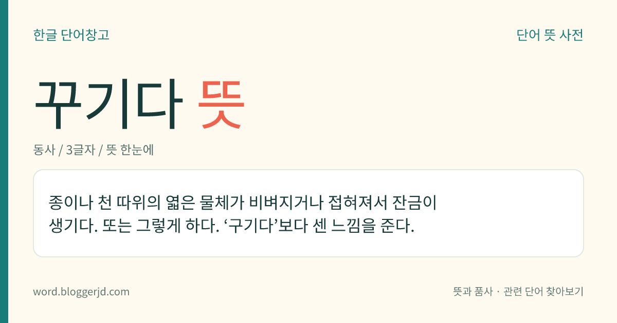 꾸기다 뜻: 종이나 천 따위의 엷은 물체가 비벼지거나 접혀져서 잔금이 생기다. 또는 그렇게 하다. ‘구기다’보다 센 느낌을 준다.