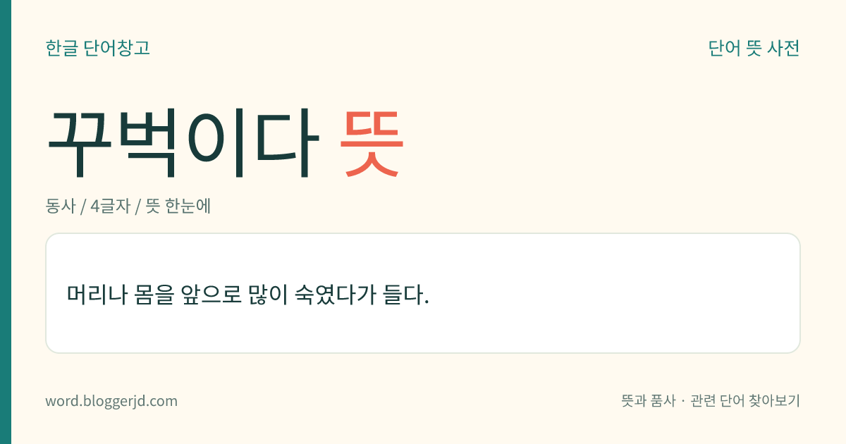 꾸벅이다 뜻: 머리나 몸을 앞으로 많이 숙였다가 들다.