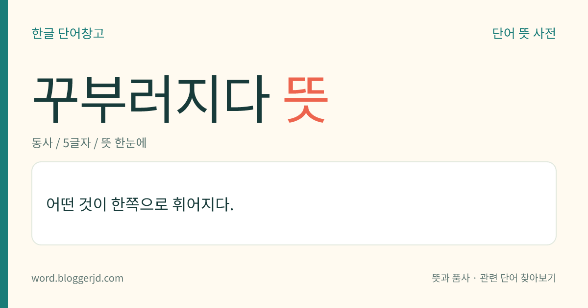 꾸부러지다 뜻: 어떤 것이 한쪽으로 휘어지다.