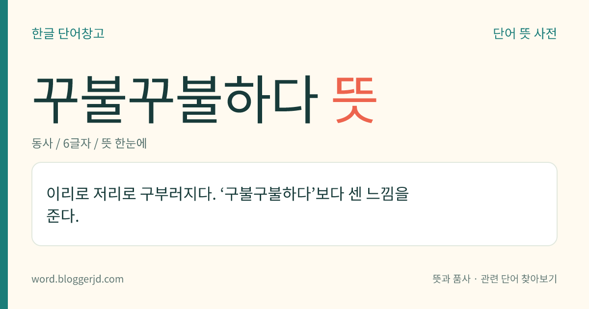 꾸불꾸불하다 뜻: 이리로 저리로 구부러지다. ‘구불구불하다’보다 센 느낌을 준다.