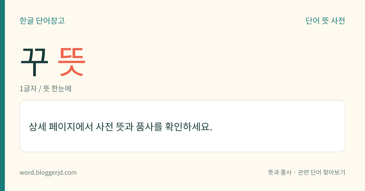 꾸 뜻: (꾸고, 꾸는데, 꾸니, 꾸면, 꾼, 꾸는, 꿀, 꿉니다)→ 꾸다1, 꾸다2