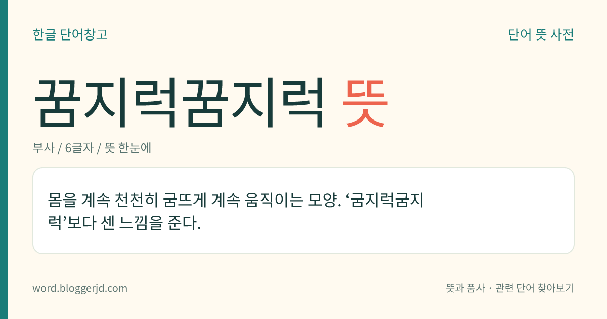꿈지럭꿈지럭 뜻: 몸을 계속 천천히 굼뜨게 계속 움직이는 모양. ‘굼지럭굼지럭’보다 센 느낌을 준다.