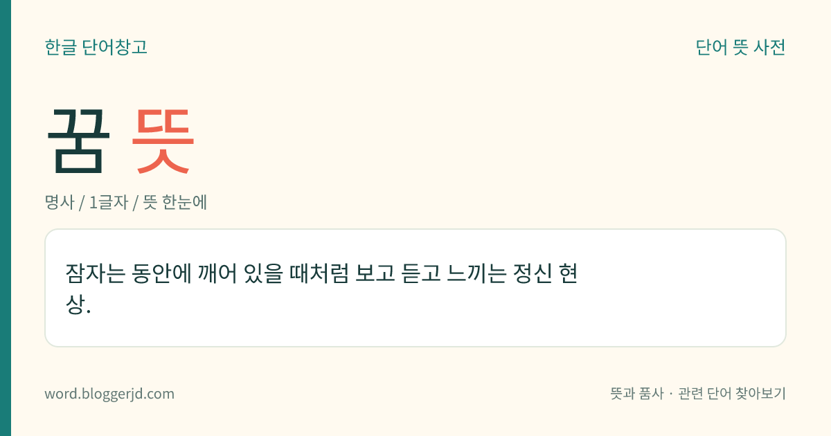 꿈 뜻: 잠자는 동안에 깨어 있을 때처럼 보고 듣고 느끼는 정신 현상.