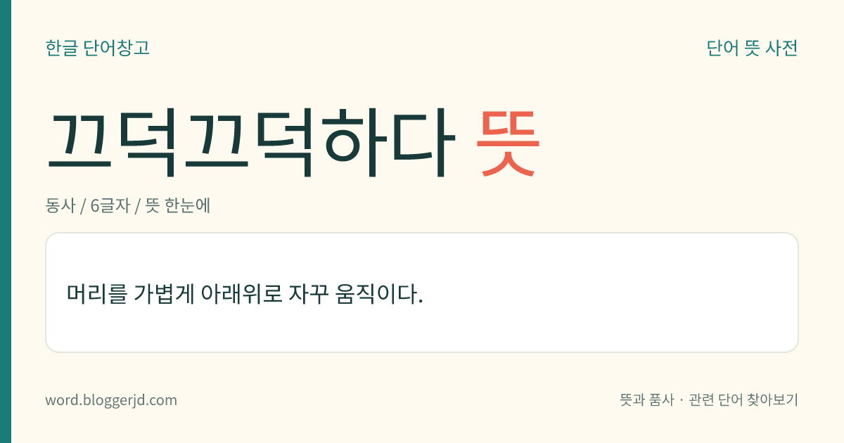 끄덕끄덕하다 뜻: 머리를 가볍게 아래위로 자꾸 움직이다.