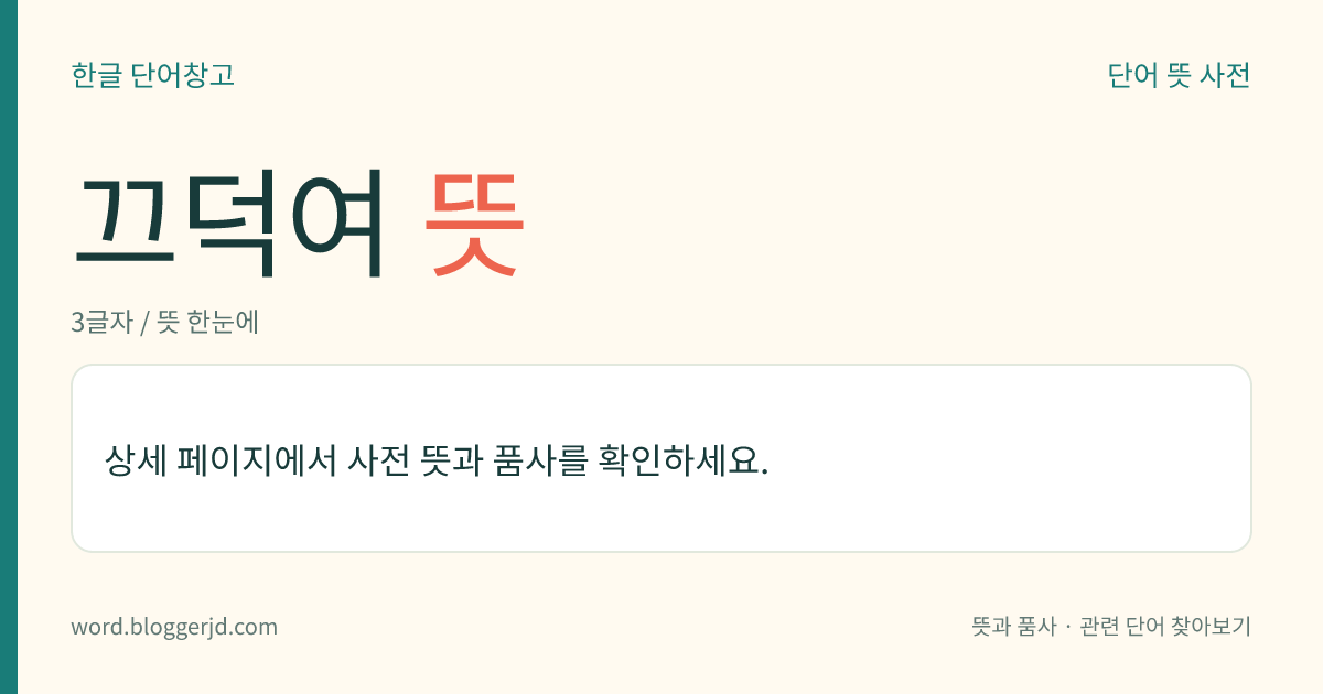 끄덕여 뜻: (끄덕여, 끄덕여서, 끄덕였다, 끄덕여라)→ 끄덕이다