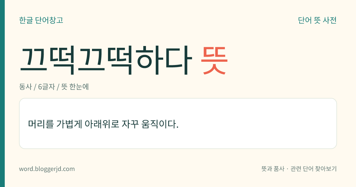 끄떡끄떡하다 뜻: 머리를 가볍게 아래위로 자꾸 움직이다.
