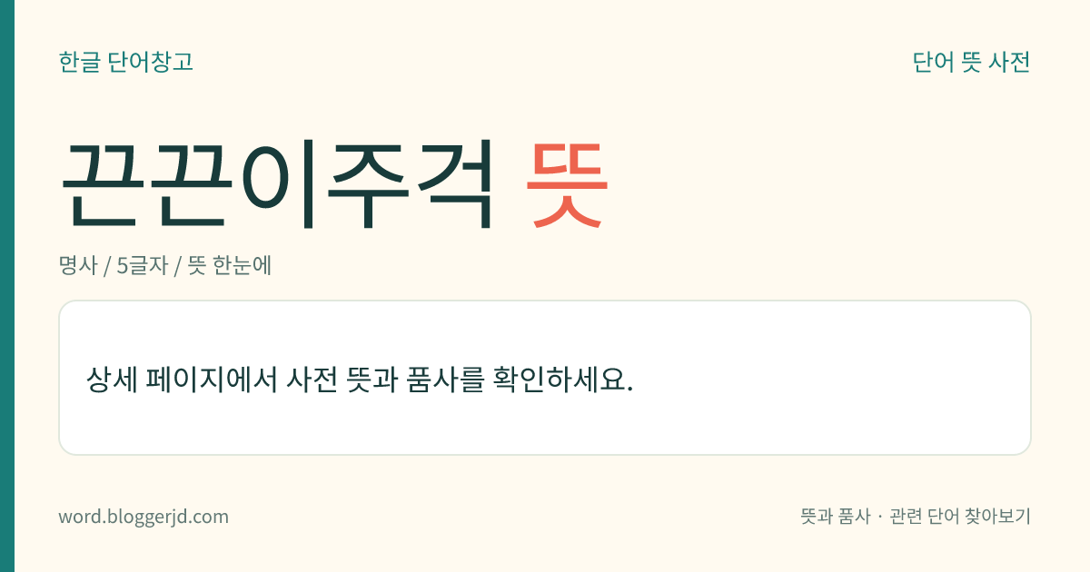 끈끈이주걱 뜻: 끈끈이주걱과의 여러해살이풀. 줄기는 높이가 23cm 정도이며, 잎은 뿌리에서 뭉쳐나고 끈끈한 액체를 내어 벌레를 잡는다. 7월에 흰 꽃이 꽃줄기 끝에 수상(穗狀) 모양의 총상(總狀) 화서로 피고 열매는 삭과(蒴果)를 맺는다. 산이나 들의 습지에서 자라는데 한국의 강원·경기·함북, 일본의 홋카이도(北海道), 북반구의 아한대(亞寒帶)에 분포한다.