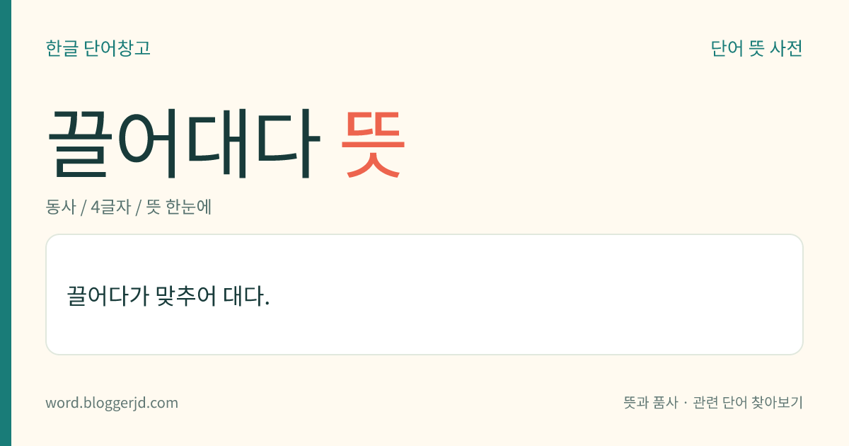끌어대다 뜻: 설명하기 위해 말을 덧붙이다.